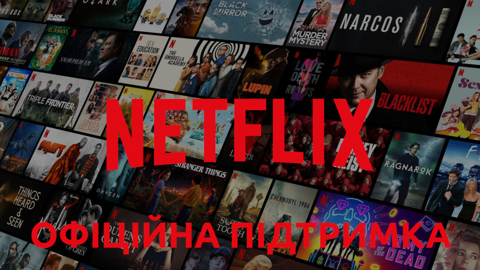 Офіційна підтримка Netflix